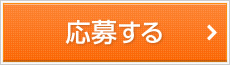 応募する